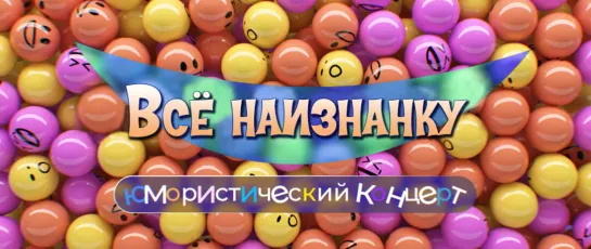 "Всё наизнанку". Юмористический концерт