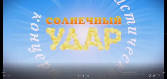 "Солнечный удар". Юмористический концерт