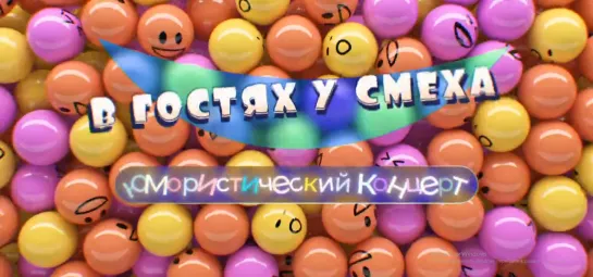 "В гостях у смеха". Юмористический концерт