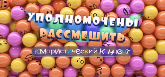 "Уполномочены рассмешить!". Юмористический концерт