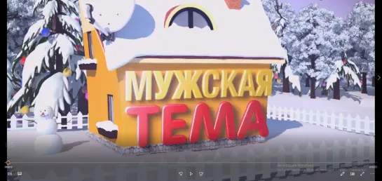 "Мужская тема"