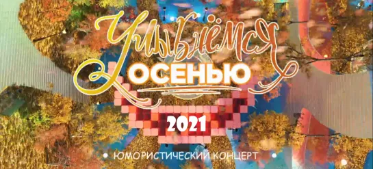 "Улыбнёмся осенью" 2021