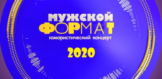 "Мужской формат" Юмористический концерт. 2020 год