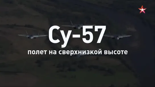 Су-57 на малой высоте