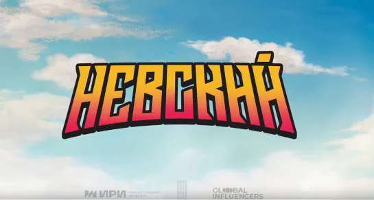 Невский I Тизер-трейлер (2024) Мультфильм, фэнтези