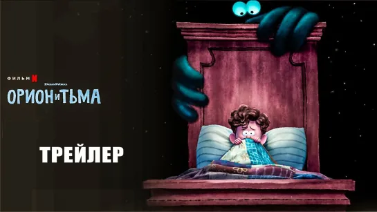 Орион и Тьма  Русский трейлер  Мультфильм 2024 (Netflix)