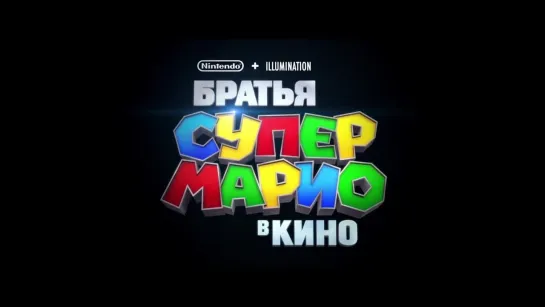 Супербратья Марио  Большой русский трейлер 4K  Мультфильм 2023