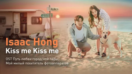 Isaac Hong - Kiss me Kiss me (OST Путь любви городской пары)