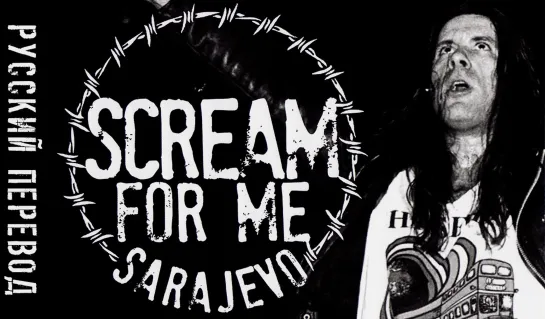 Ещё громче, Сараево! / Scream for Me Sarajevo (Брюс Дикинсон / Bruce Dickinson)