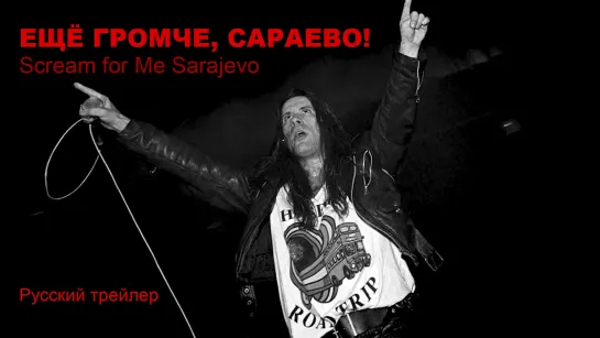 Ещё громче, Сараево! (Scream for Me Sarajevo). Русский трейлер