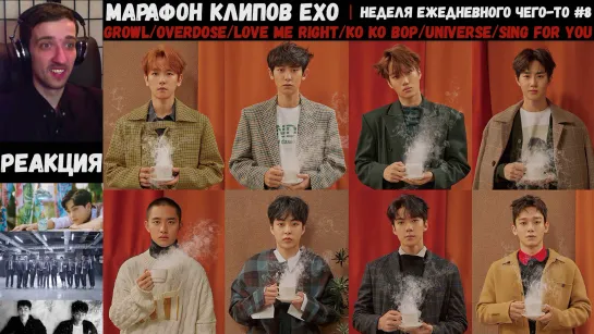 МАРАФОН клипов EXO | Growl/Overdose/LOVE ME RIGHT/Ko Ko Bop/Universe/Sing For You | РЕАКЦИЯ