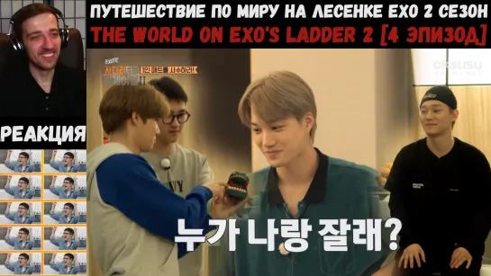 РЕАКЦИЯ на Путешествие по миру на Лесенке EXO 2 сезон [4 эпизод] | Travel The World on EXO's Ladder 2 [RUS SUB]