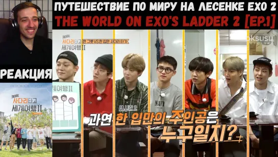 РЕАКЦИЯ на Путешествие по миру на Лесенке EXO 2 сезон [1 эпизод] | Travel The World on EXO's Ladder 2 [RUS SUB]