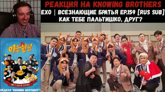 РЕАКЦИЯ на Knowing Brothers | EXO | Всезнающие братья EP.159 [RUS SUB] | Как тебе пальтишко, друг? | Неделя "Knowing Brothers"!