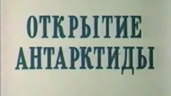 Открытие Антарктиды / 1985 / ЦСДФ