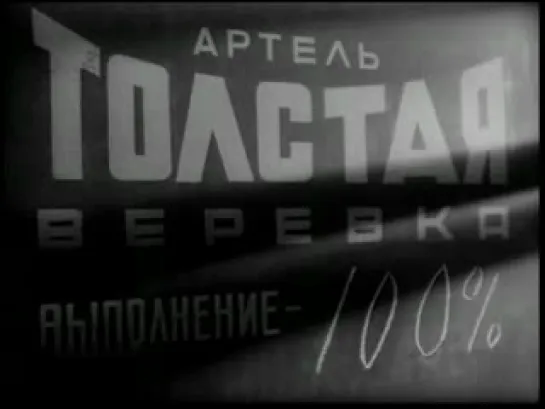 1961 Как верёвочка ни вьётся...  Режиссёры: Герберт Раппапорт, Леонид Быков.