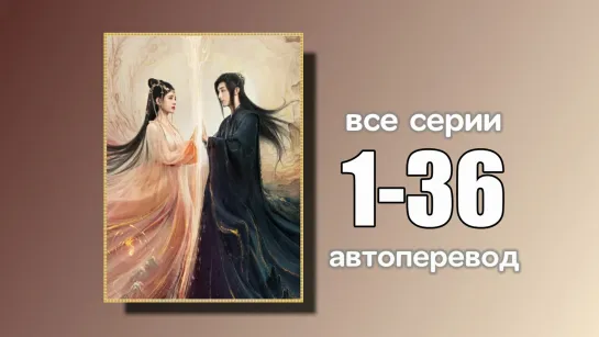 1-36 ВСЕ СЕРИИ  Красота в стойкости (автоперевод)