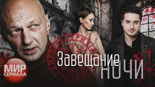 🎬Завещание ночи - Серии 1-4 _ Триллер. Мистика