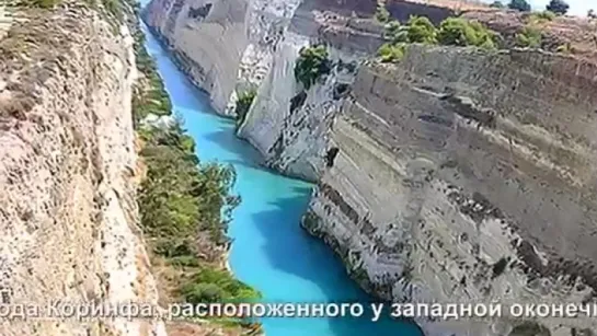 Greece Коринфский канал Corinth Canal - 1