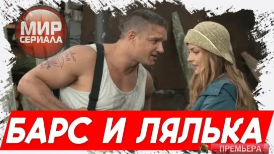 🎬«"Барс и Лялька"!»💯