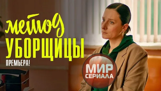 💖«"Метод уборщицы"!»|Все серии.💕💯