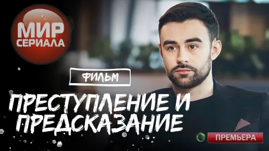 🎬«Преступление и предсказание!»|Все серии.💯