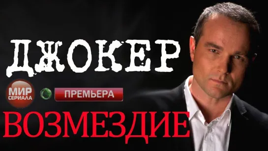 🎬«Джокер Возмездие !»💯