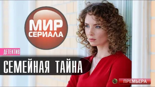 💖«Семейная тайна»|Все серии.💕