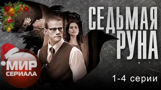 🎬«Седьмая руна!»|Все серии.✔