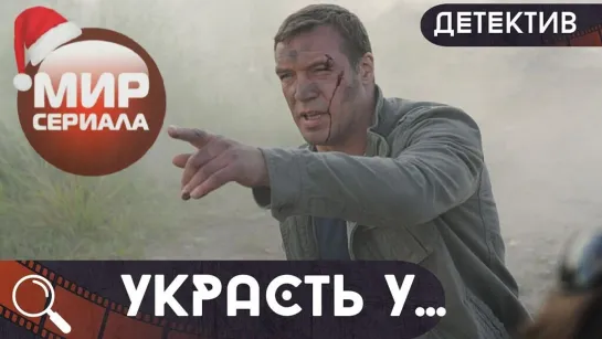 🎬«Украсть у...!» | все серии.✔