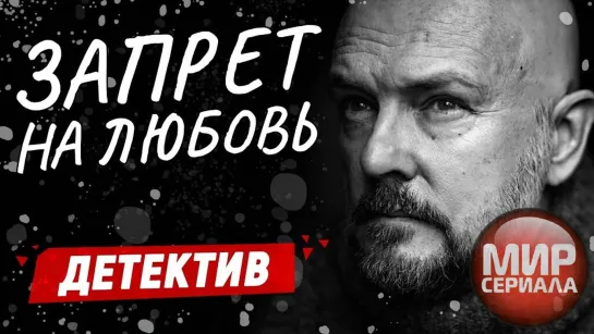 🎬 ❝Запрет на любовь❞ _✔