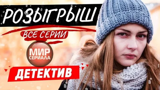 🎬 ❝Розыгрыш❞ ✔