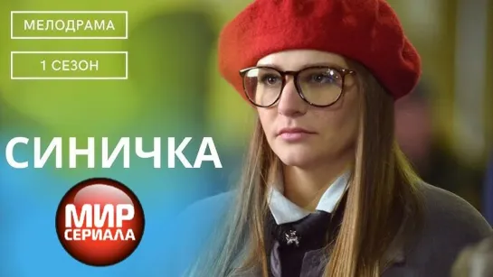 🎬Синичка-1! 1 СЕЗОН