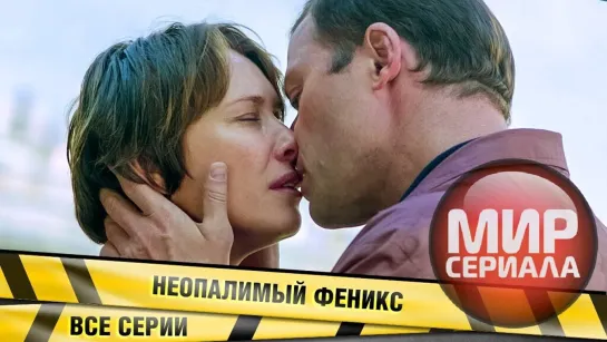 🎬Неопалимый Феникс. ВСЕ СЕРИИ. Детектив.