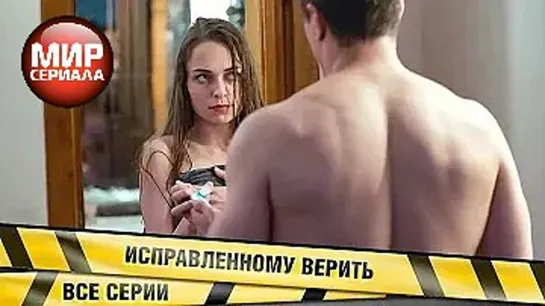 🎬Исправленному верить. Лучшие Детективы.