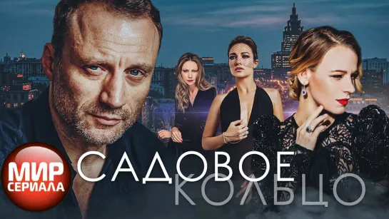 🎬Садовое кольцо - Все сери