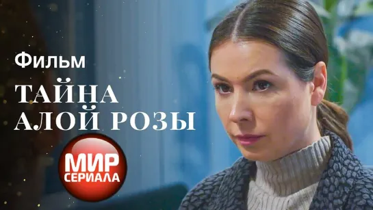 🎬Тайна алой розы _ НОВИНКИ КИНО _ ДЕТЕКТИВ 2023 _ ФИЛЬМ