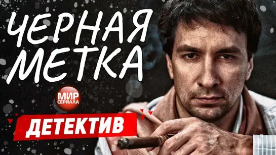 🎬Черная метка - ВСЕ СЕРИИ _ Русские детективы новинки