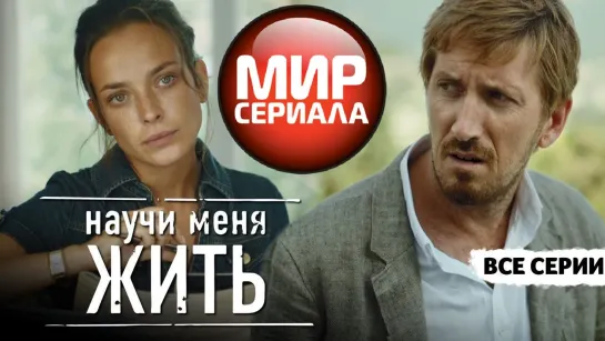 🎬НАУЧИ МЕНЯ ЖИТЬ - Детектив _ Все серии