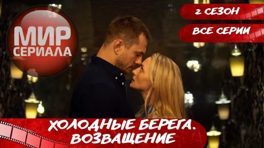 🎬Холодные берега.Возвращение!