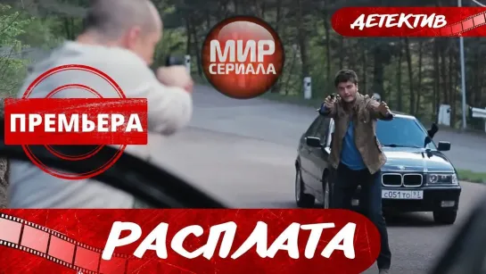 🎬Расплата!  ВСЕ СЕРИИ!