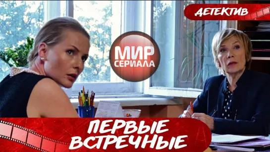 🎬Первые встречные!