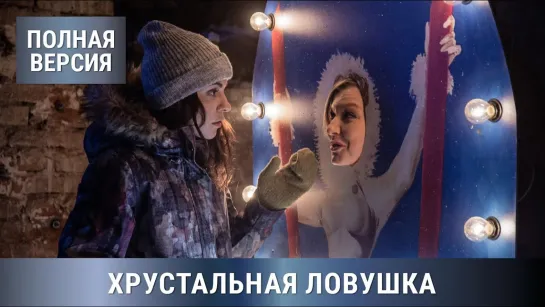 НОВИНКА! УВЛЕКАТЕЛЬНАЯ ПРЕМЬЕРА ДЕТЕКТИВА 2020! Хрустальная ловушка. Все серии подряд!