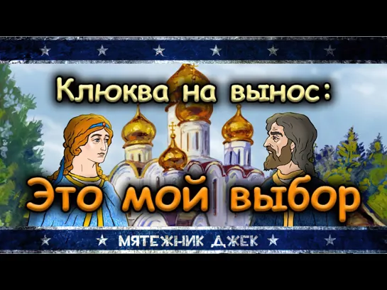 Клюква на вынос: обзор православного мультфильма "Это мой выбор"