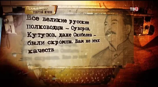 (2017)  Георгий Жуков.    П р о щ а н и е