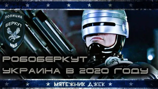 РобоБеркут: Украина в 2020 году