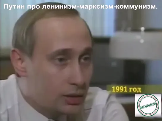 Путин _ коммунизм для России - это вредная сказка