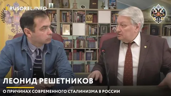 Леонид Решетников о причинах современного сталинизма в России