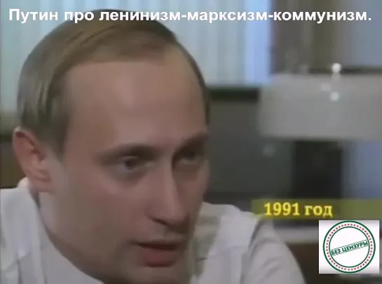 Путин _ коммунизм для России - это вредная сказка