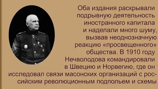 Генерал Нечволодов последний Царский историк